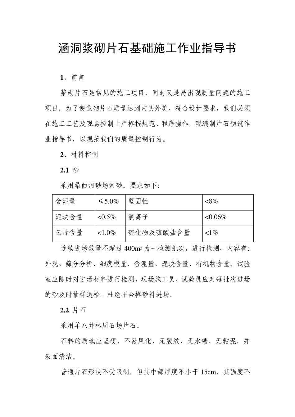 涵洞浆砌片石基础施工作业指导书_第1页