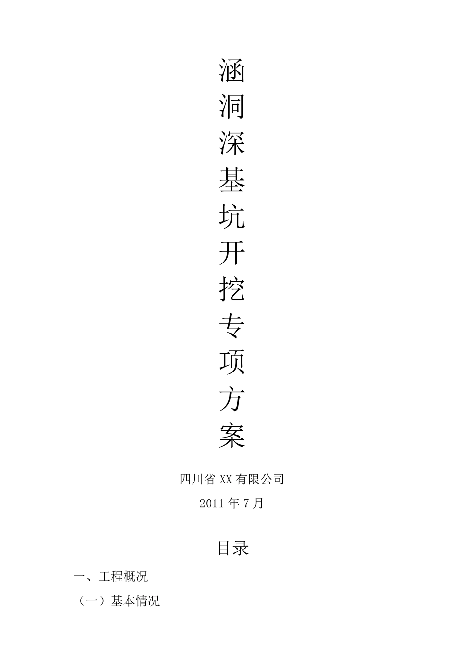 涵洞深基坑开挖专项施工方案_第1页