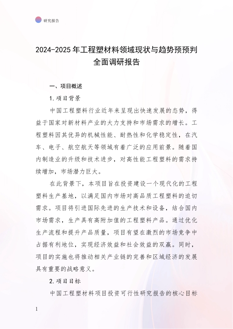 2024-2025年工程塑材料领域现状与趋势预预判全面调研报告_第1页