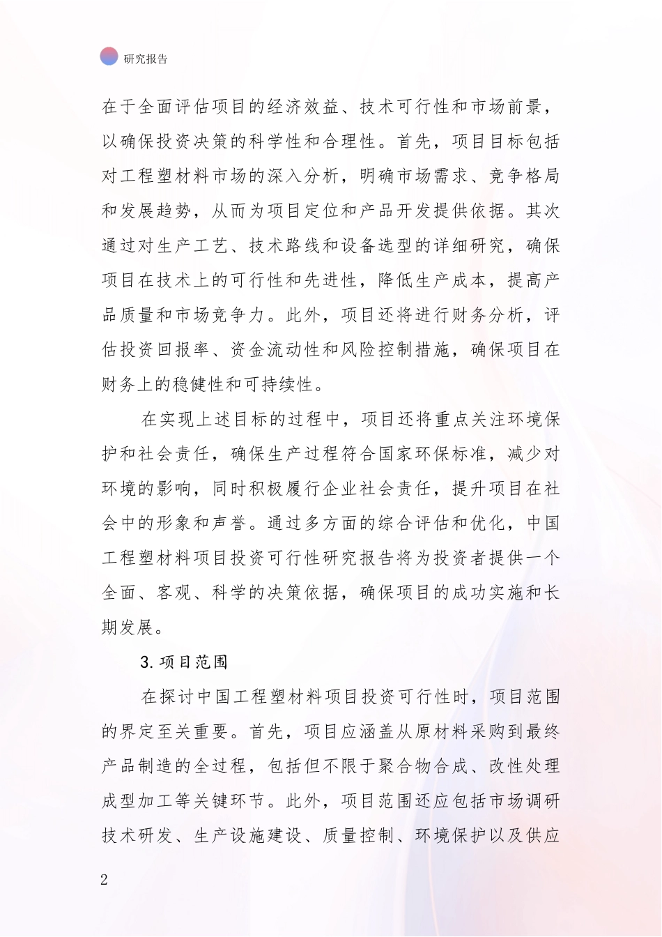 2024-2025年工程塑材料领域现状与趋势预预判全面调研报告_第2页