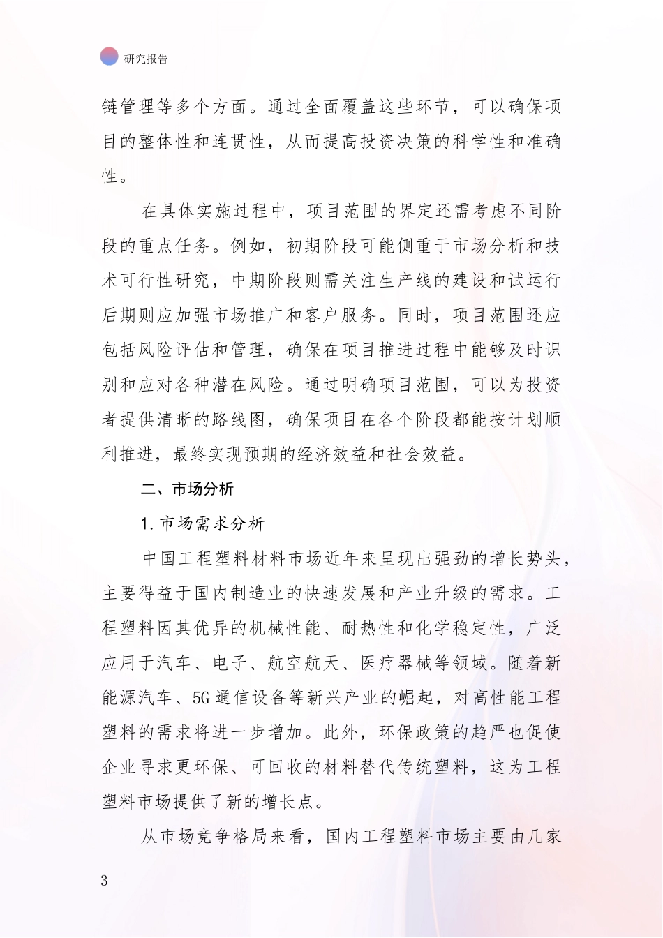 2024-2025年工程塑材料领域现状与趋势预预判全面调研报告_第3页