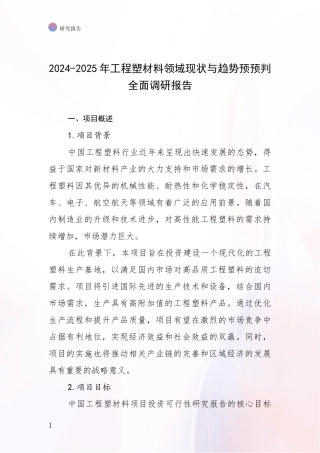2024-2025年工程塑材料领域现状与趋势预预判全面调研报告