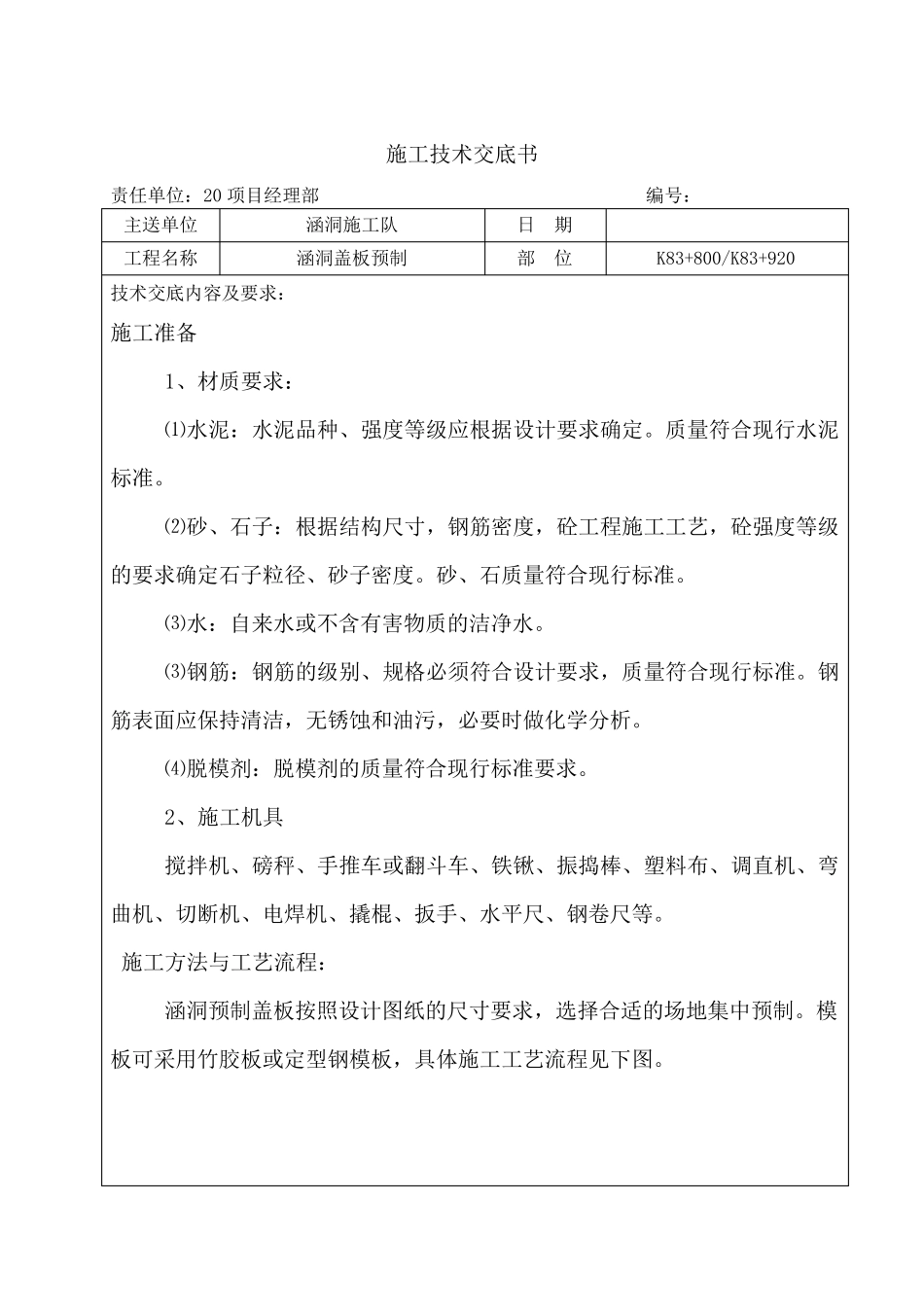 涵洞盖板预制技术交底_第1页