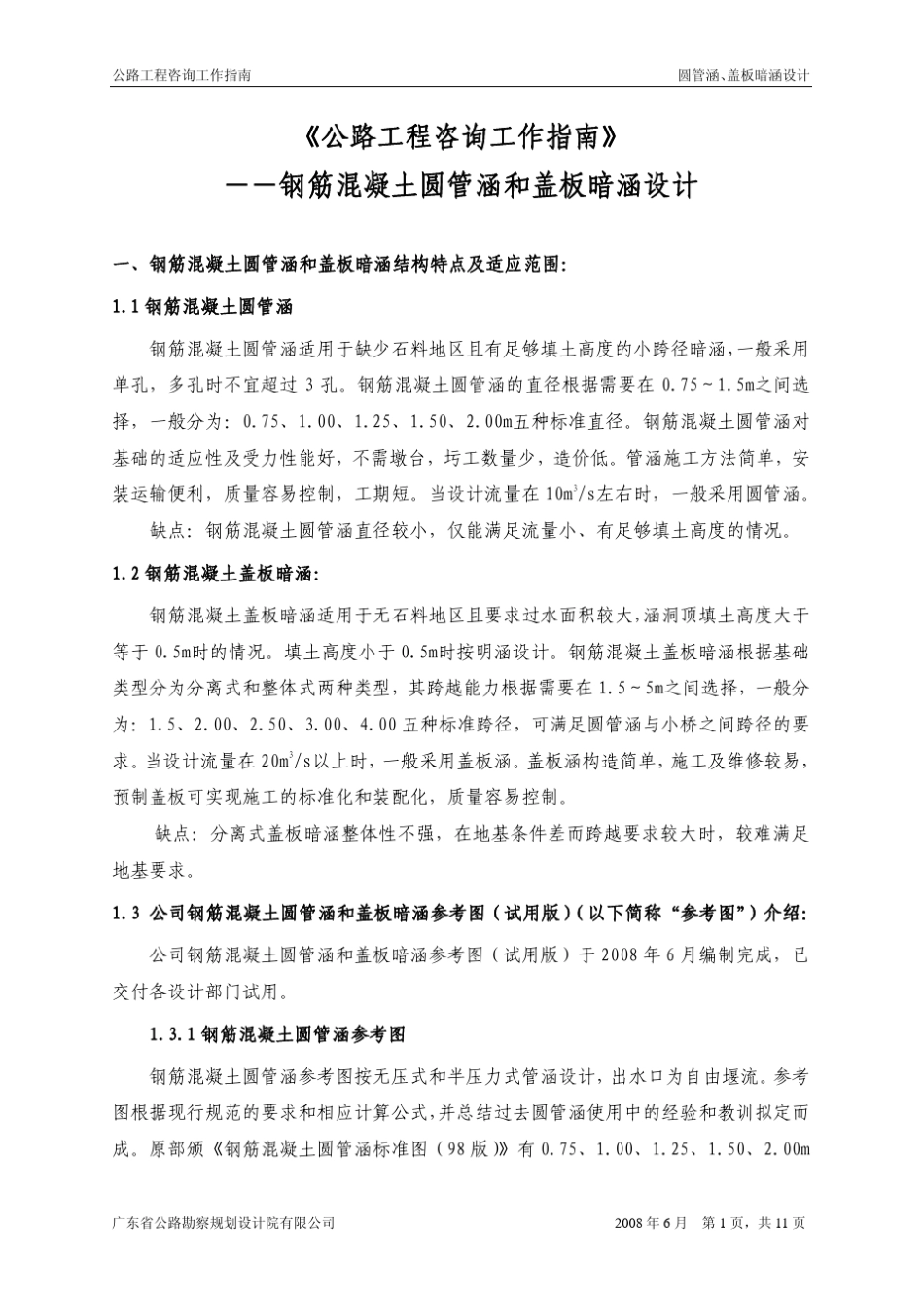 涵洞设计指南_第1页