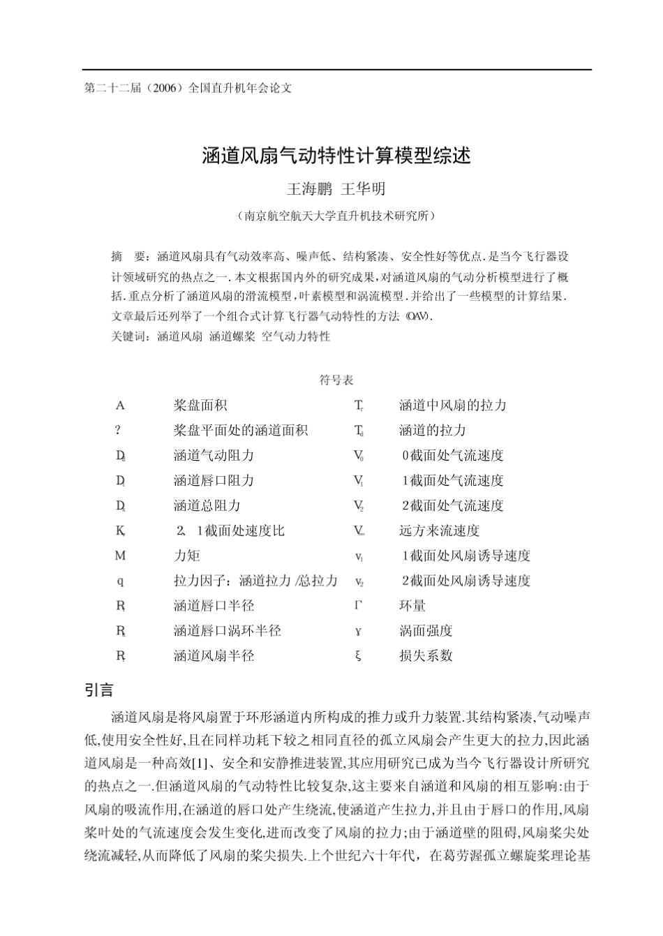 涵道风扇气动特性计算模型综述_第1页