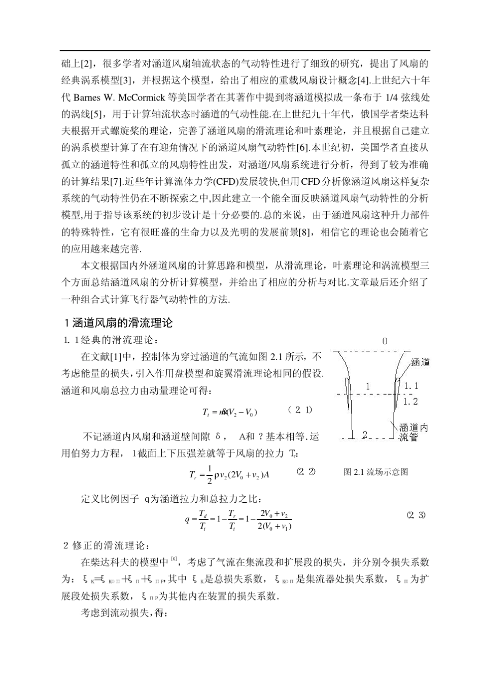 涵道风扇气动特性计算模型综述_第2页