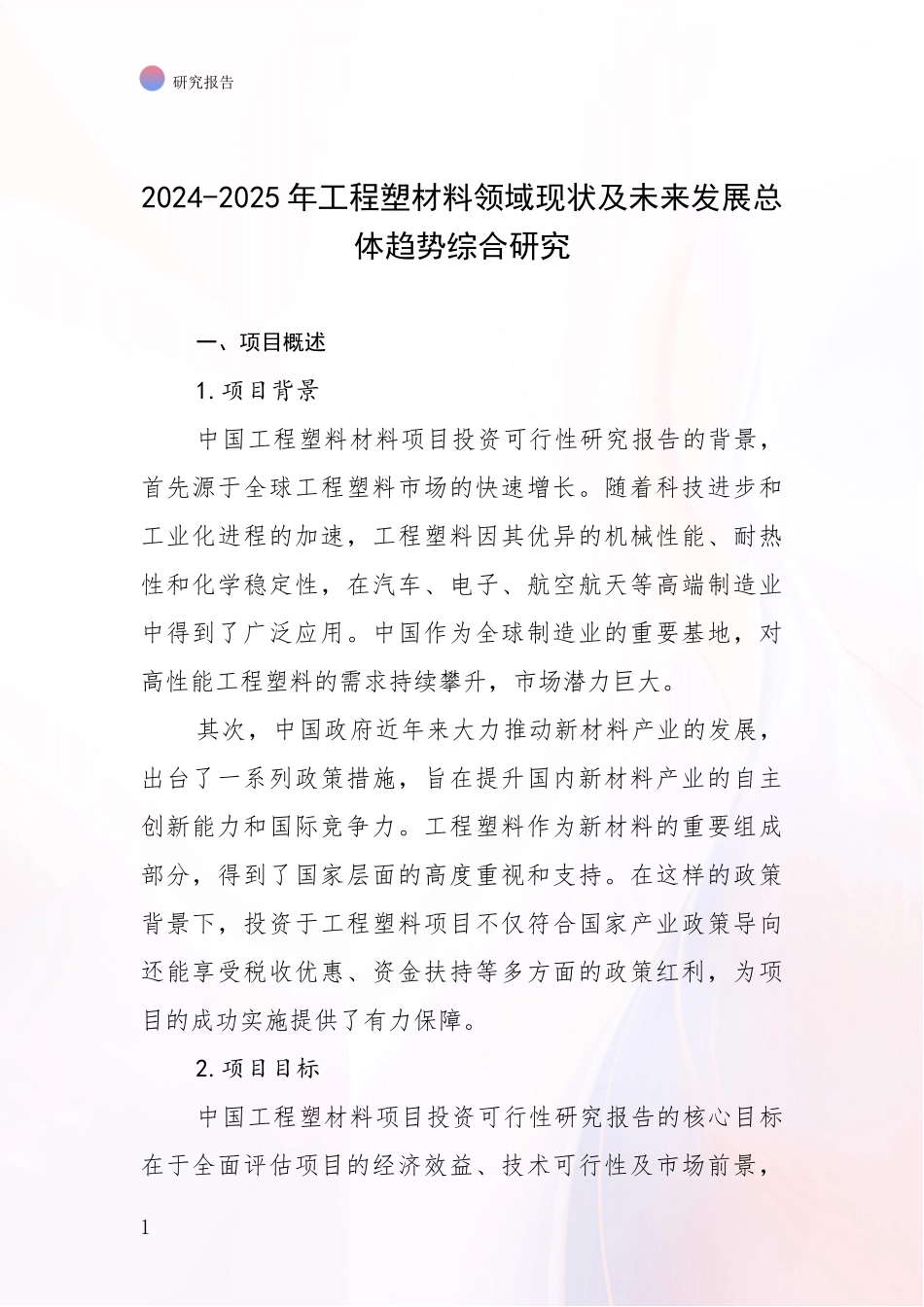 2024-2025年工程塑材料领域现状及未来发展总体趋势综合研究_第1页