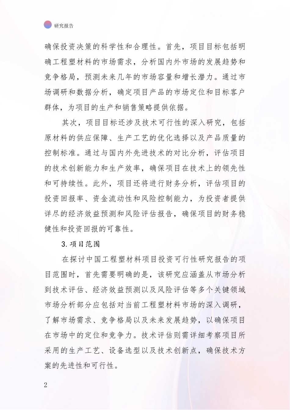 2024-2025年工程塑材料领域现状及未来发展总体趋势综合研究_第2页