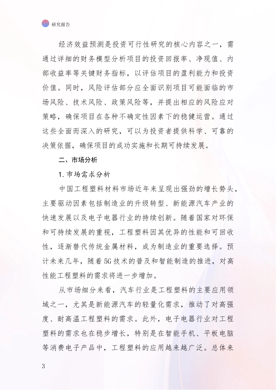 2024-2025年工程塑材料领域现状及未来发展总体趋势综合研究_第3页