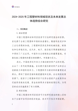 2024-2025年工程塑材料领域现状及未来发展总体趋势综合研究