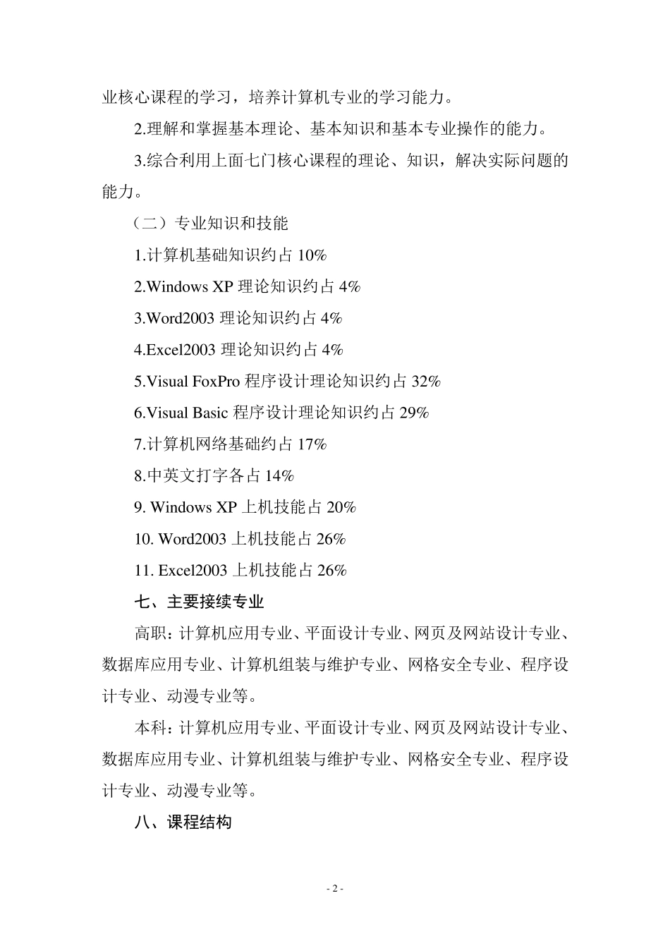 涿州职教中心计算机专业高考班人才培养方案_第2页