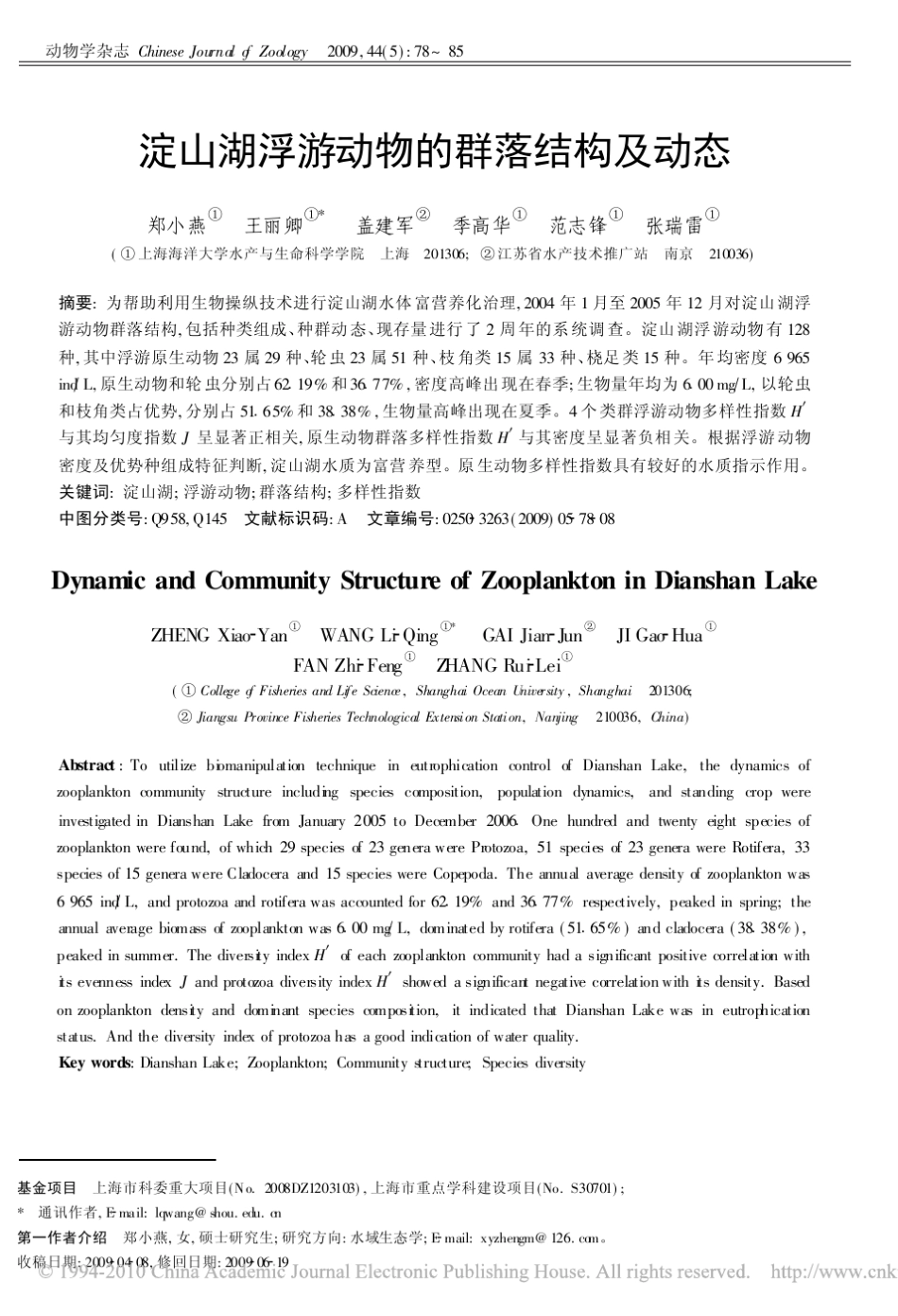 淀山湖浮游动物的群落结构及动态_第1页