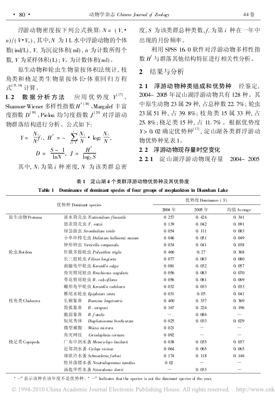 淀山湖浮游动物的群落结构及动态_第3页