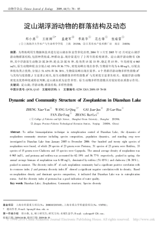 淀山湖浮游动物的群落结构及动态