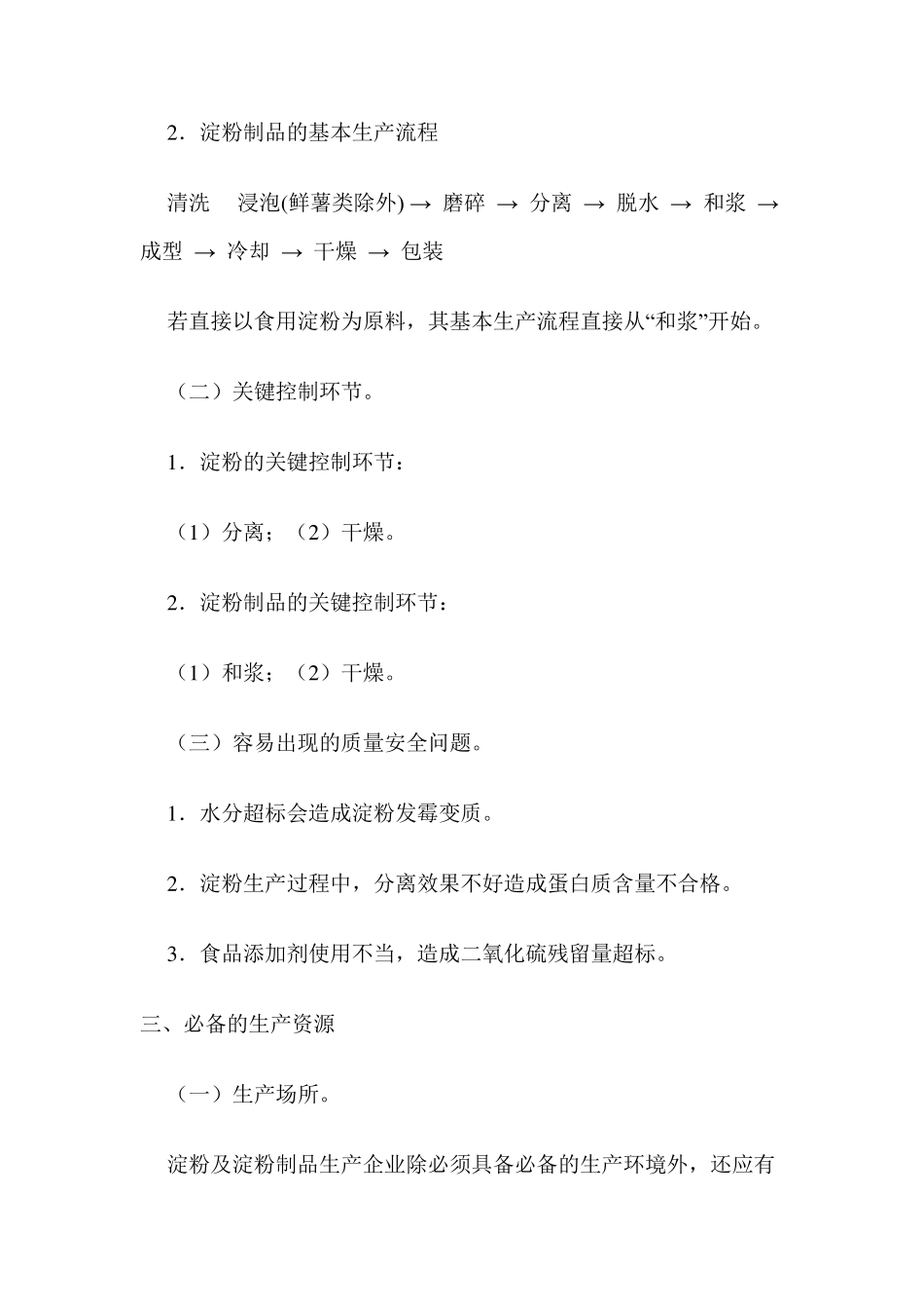 淀粉及淀粉制品生产许可证审查细则_第2页