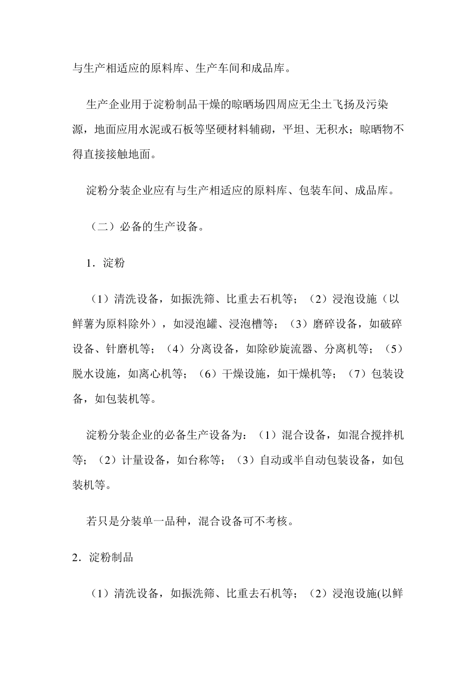 淀粉及淀粉制品生产许可证审查细则_第3页