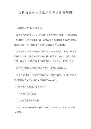 淀粉及淀粉制品生产许可证审查细则