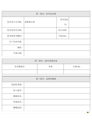 淀粉指示剂MSDS报告