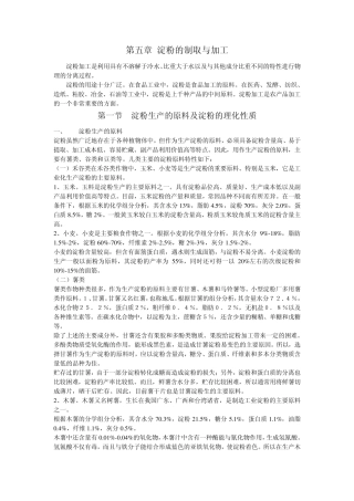 淀粉的制取与加工