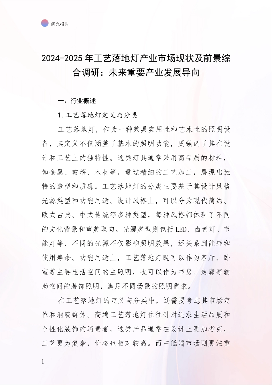 2024-2025年工艺落地灯产业市场现状及前景综合调研：未来重要产业发展导向_第1页