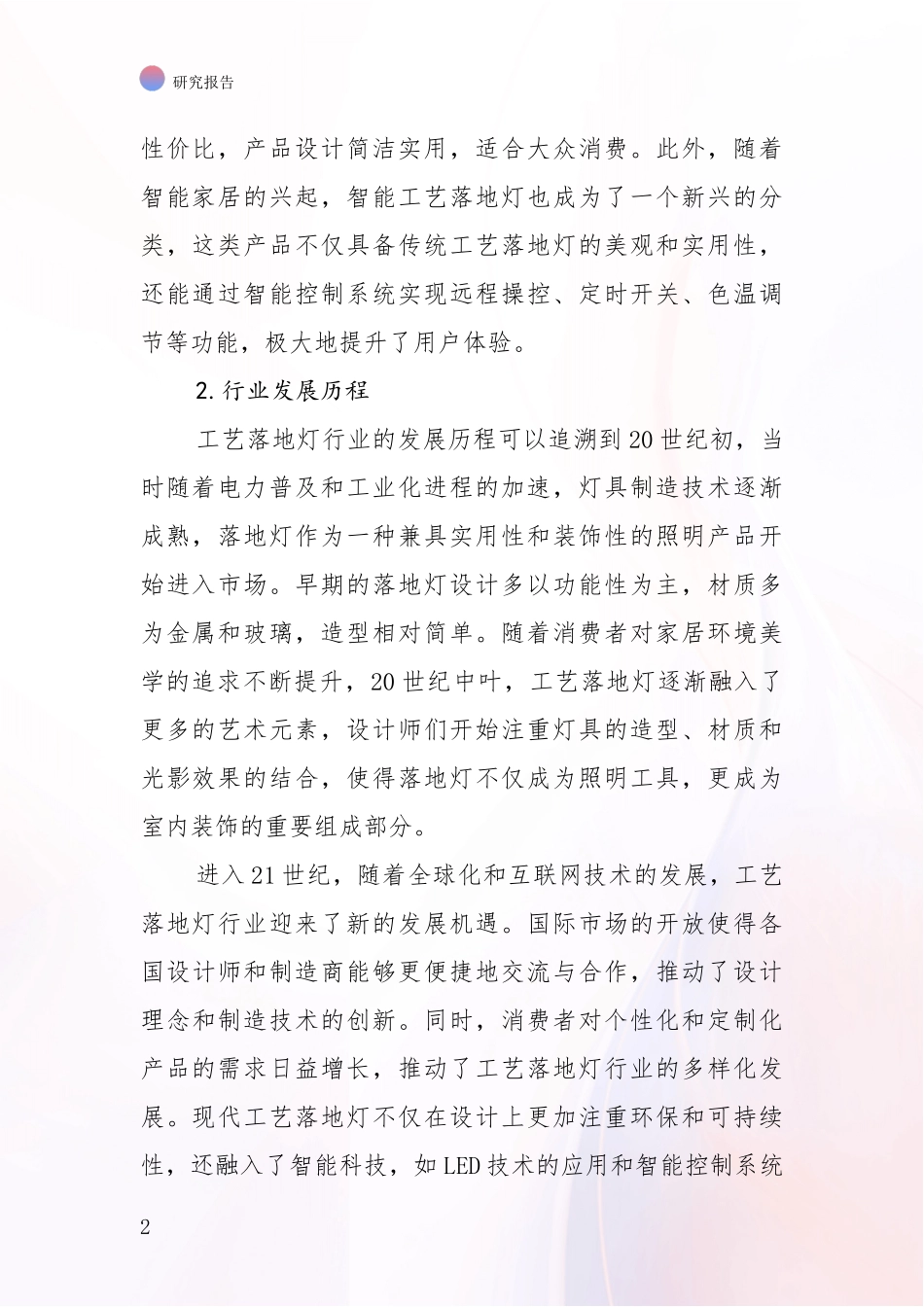2024-2025年工艺落地灯产业市场现状及前景综合调研：未来重要产业发展导向_第2页