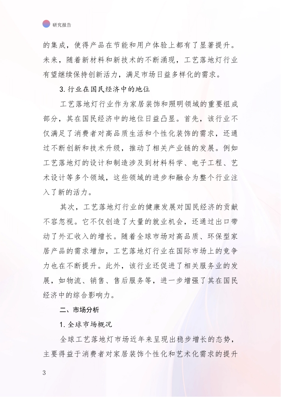 2024-2025年工艺落地灯产业市场现状及前景综合调研：未来重要产业发展导向_第3页