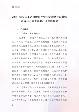 2024-2025年工艺落地灯产业市场现状及前景综合调研：未来重要产业发展导向