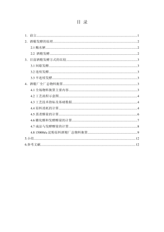 淀粉质原料酒精厂总物料衡算