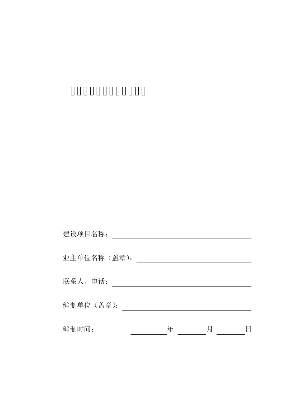 淄博市水资源论证报告表(空)_第1页