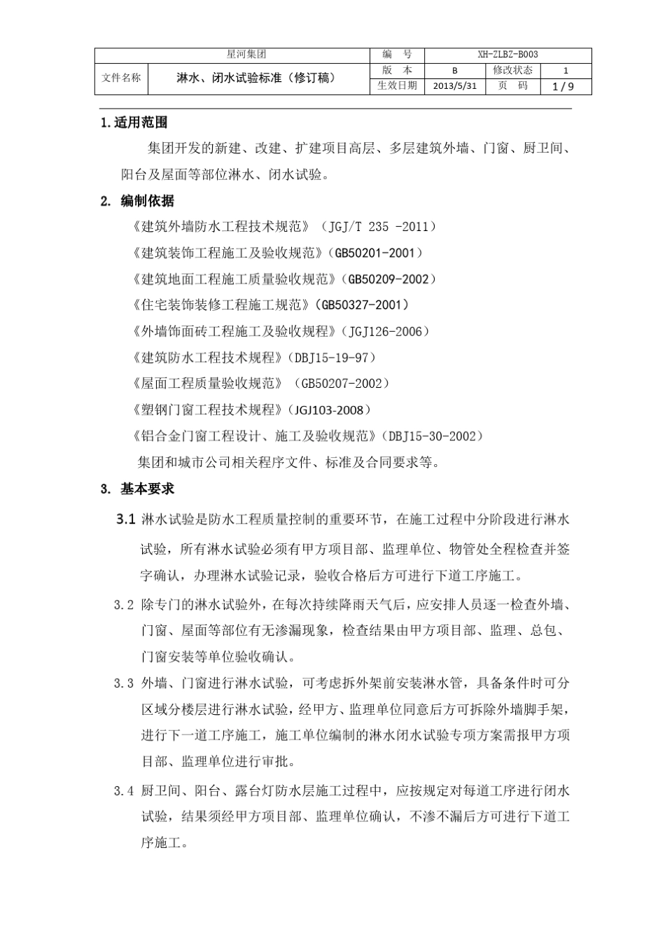 淋水、闭水试验标准_第1页