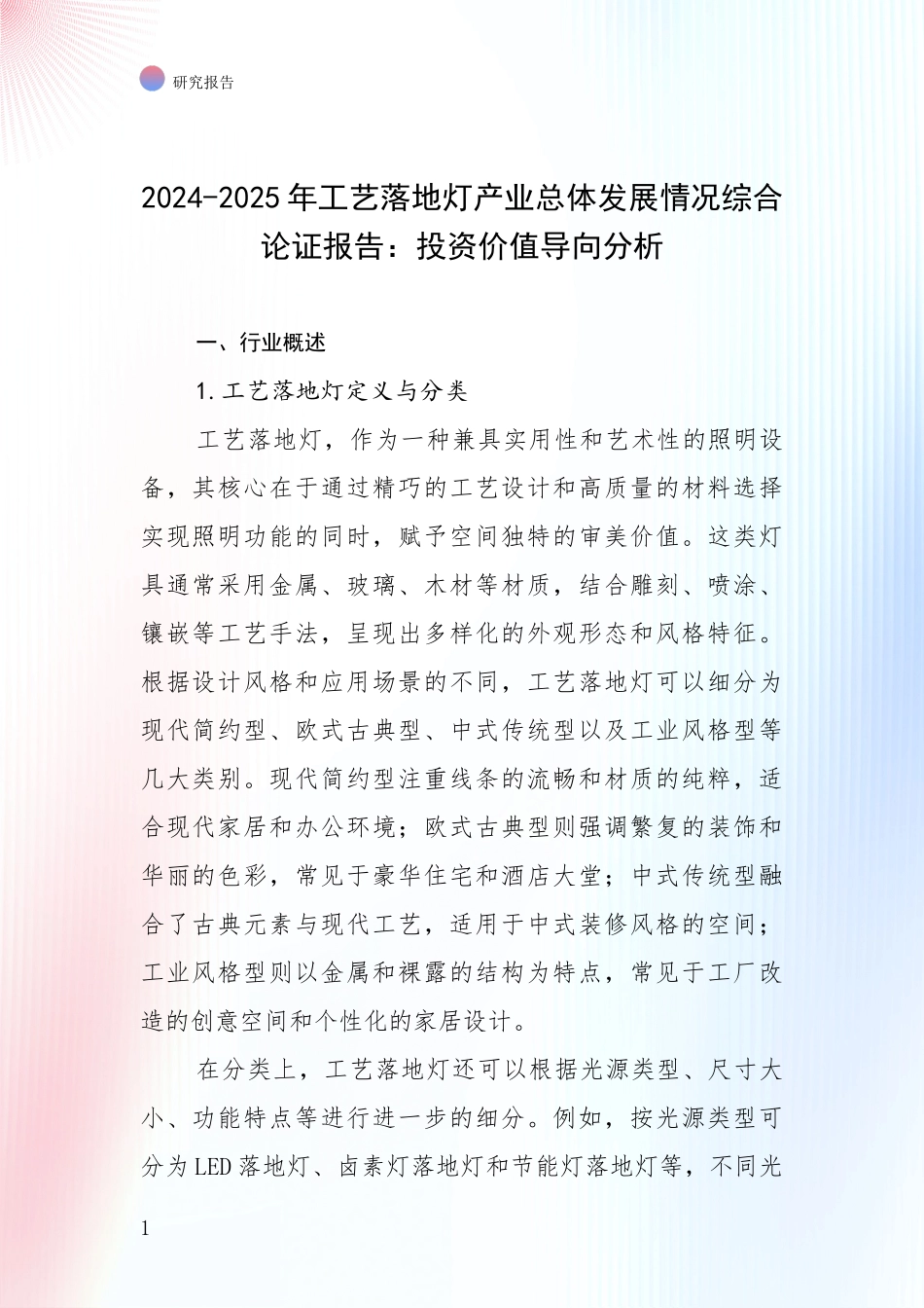 2024-2025年工艺落地灯产业总体发展情况综合论证报告：投资价值导向分析_第1页