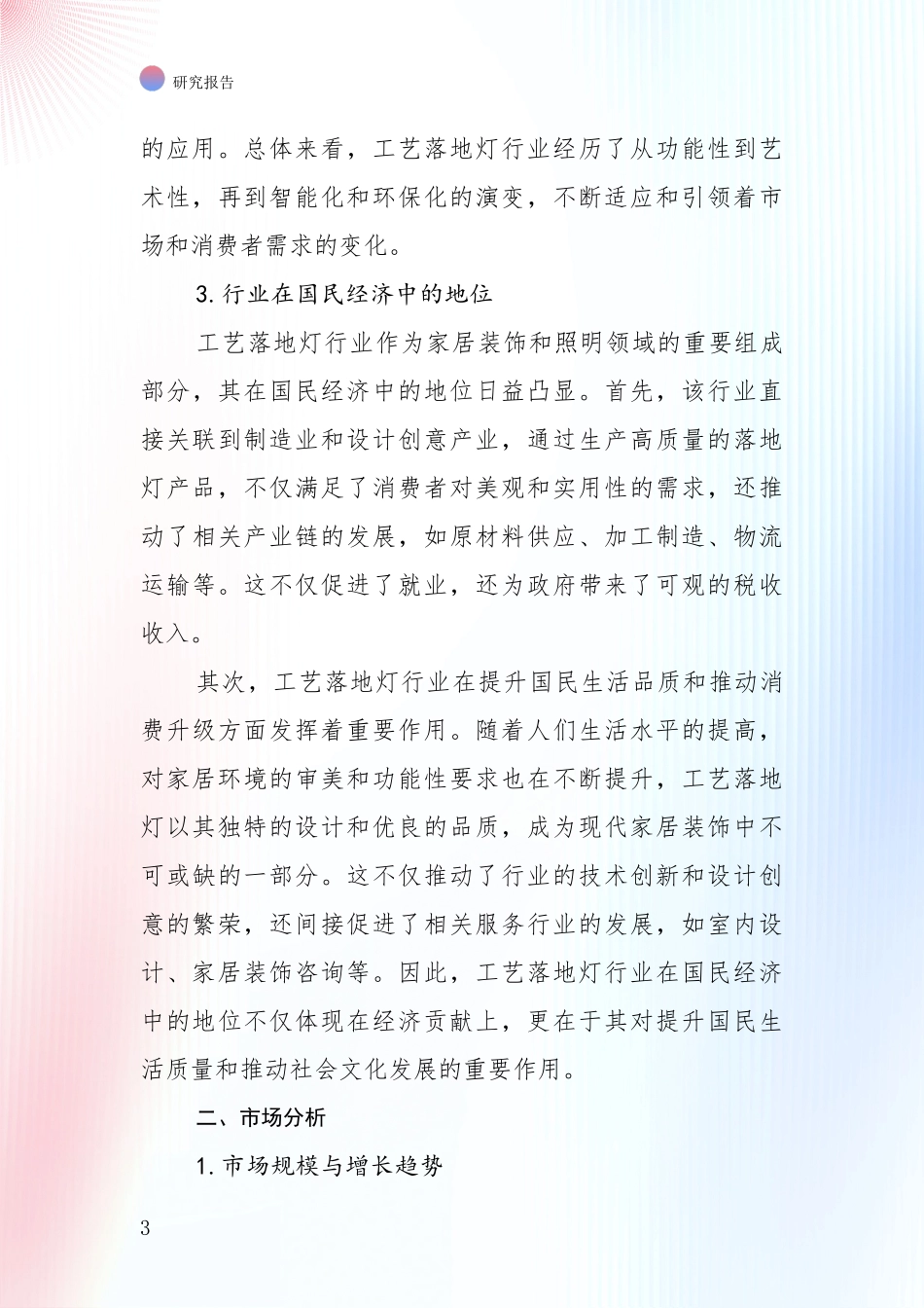 2024-2025年工艺落地灯产业总体发展情况综合论证报告：投资价值导向分析_第3页