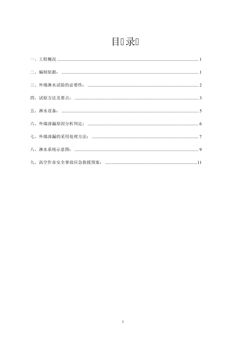 淋水试验方案_第1页