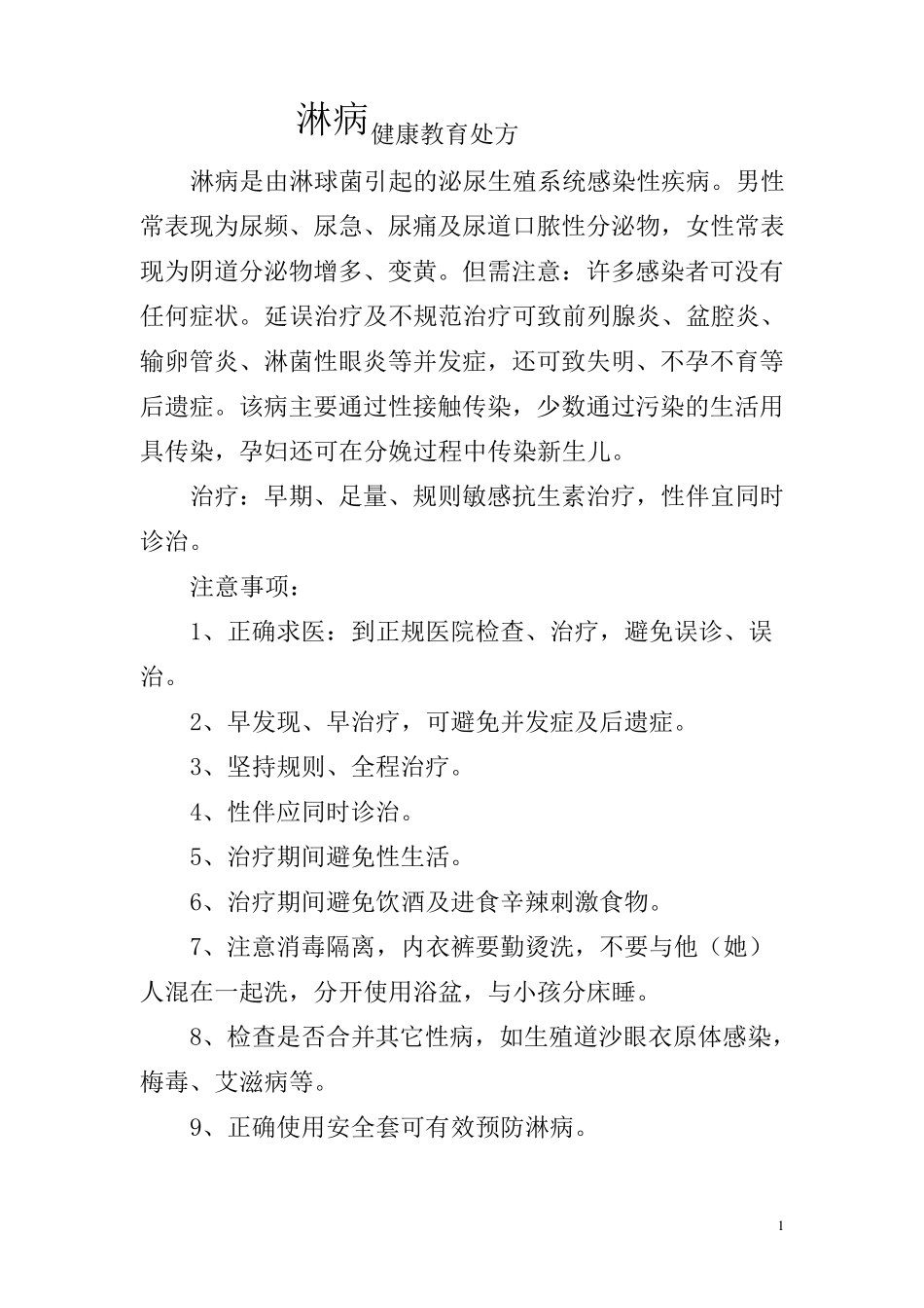 淋病健康教育处方_第1页