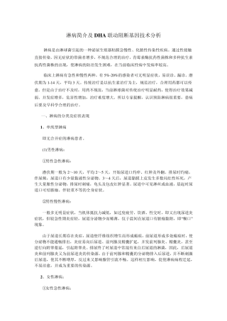 淋病简介及DHA联动阻断基因技术分析