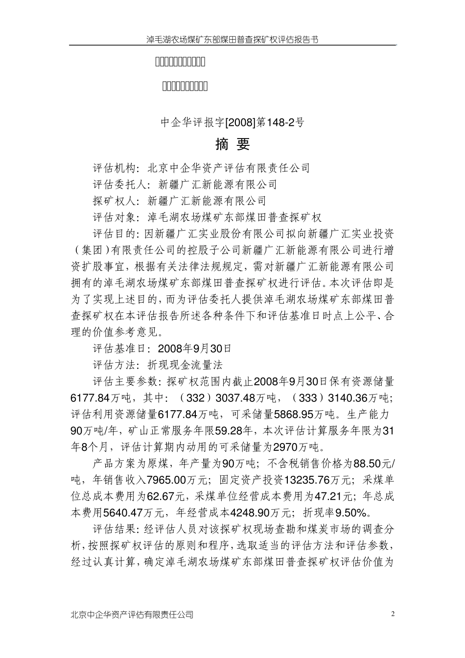 淖毛湖农场煤矿东部煤田_第2页