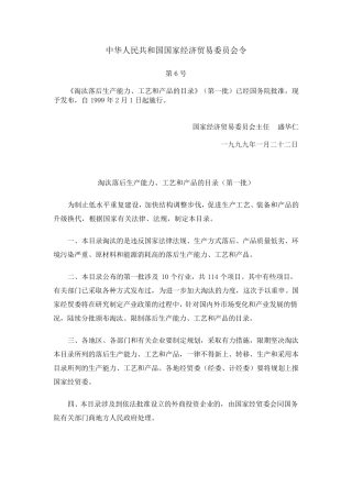 淘汰落后生产能力、工艺和产品的目录1