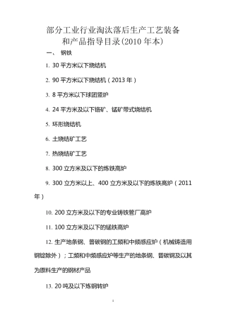 淘汰落后产能目录