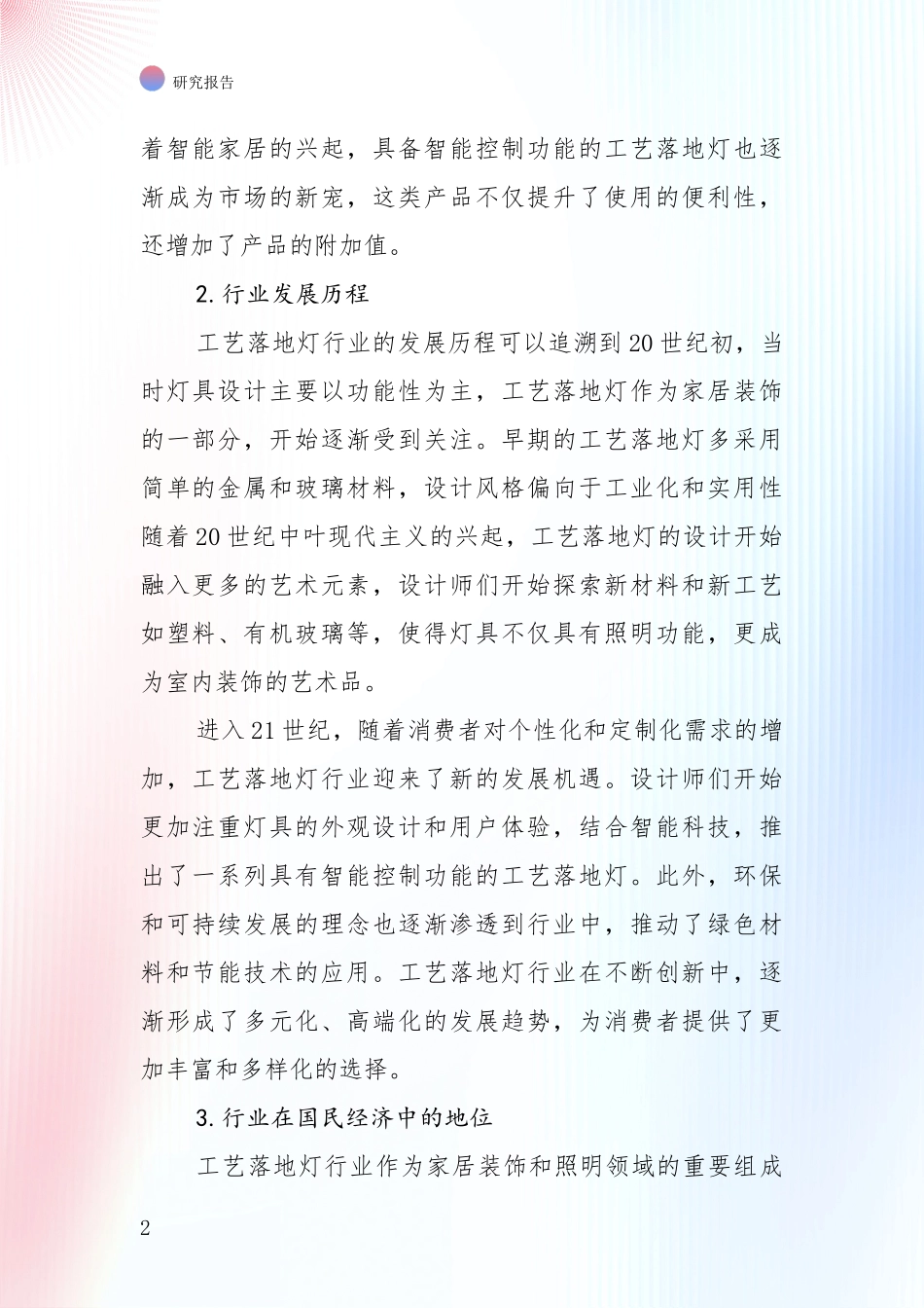 2024-2025年工艺落地灯产业现状及未来发展总体趋势深入调研：商业投资价值分析_第2页