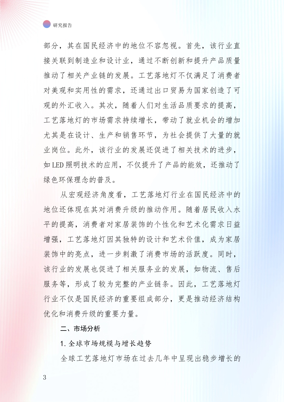 2024-2025年工艺落地灯产业现状及未来发展总体趋势深入调研：商业投资价值分析_第3页