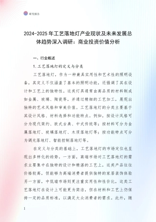 2024-2025年工艺落地灯产业现状及未来发展总体趋势深入调研：商业投资价值分析