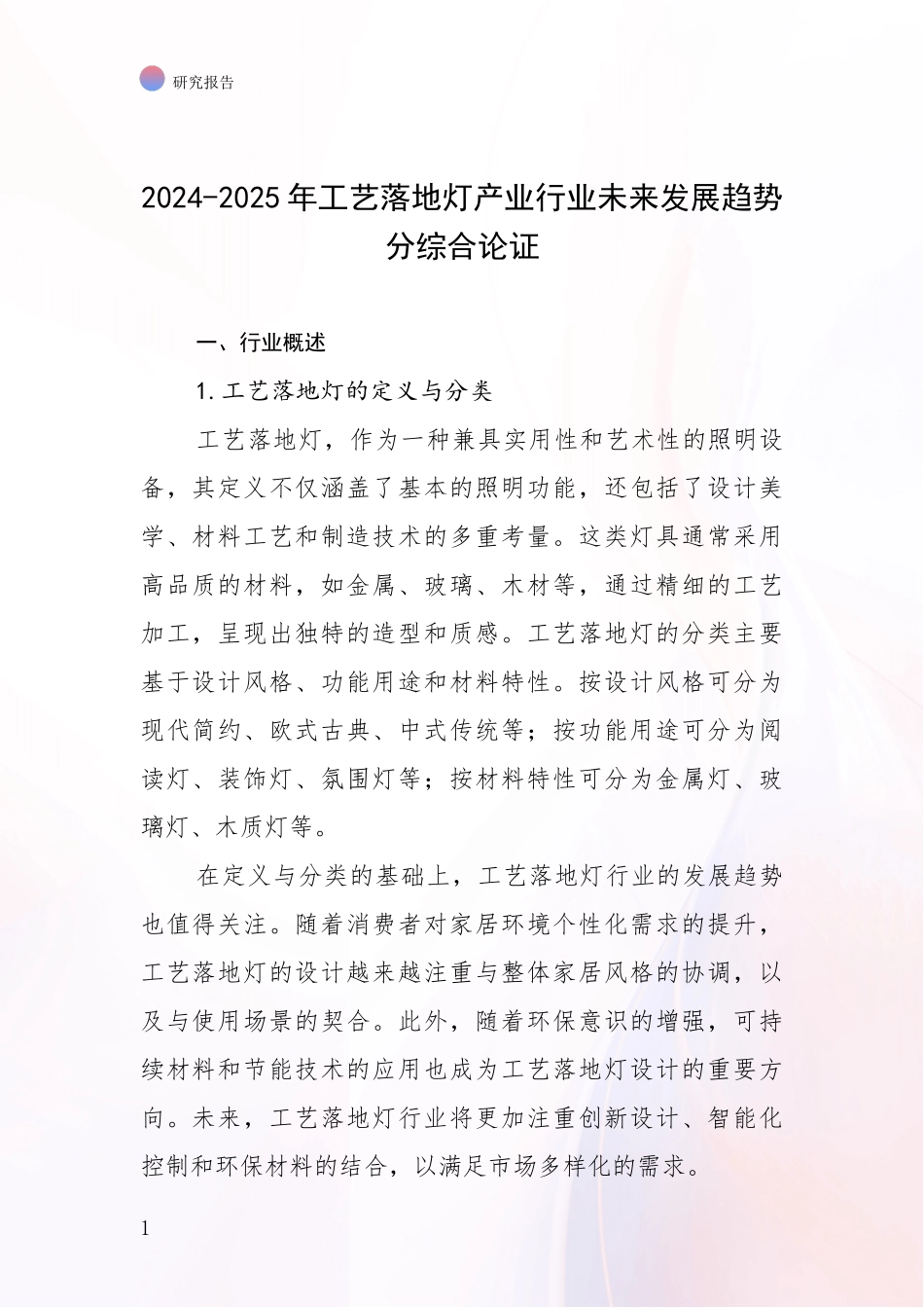 2024-2025年工艺落地灯产业行业未来发展趋势分综合论证_第1页