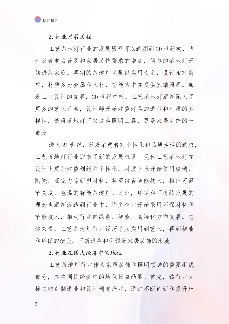 2024-2025年工艺落地灯产业行业未来发展趋势分综合论证_第2页