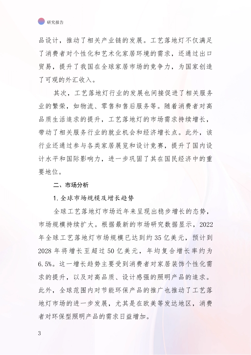 2024-2025年工艺落地灯产业行业未来发展趋势分综合论证_第3页