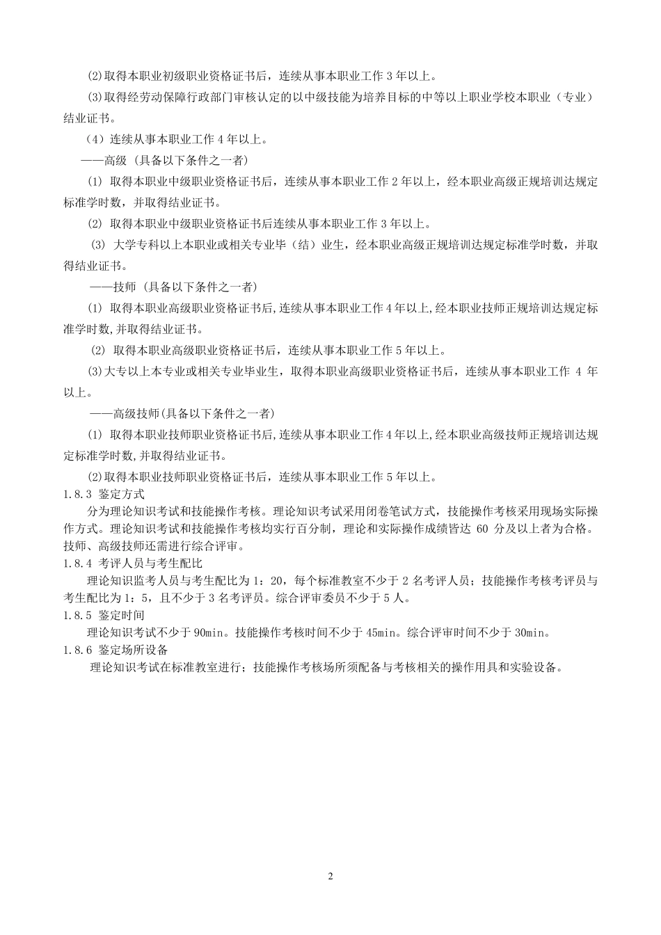 淡水水生动物养殖工国家职业技能标准_第2页