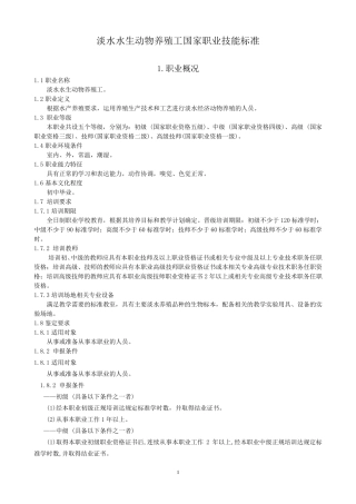 淡水水生动物养殖工国家职业技能标准