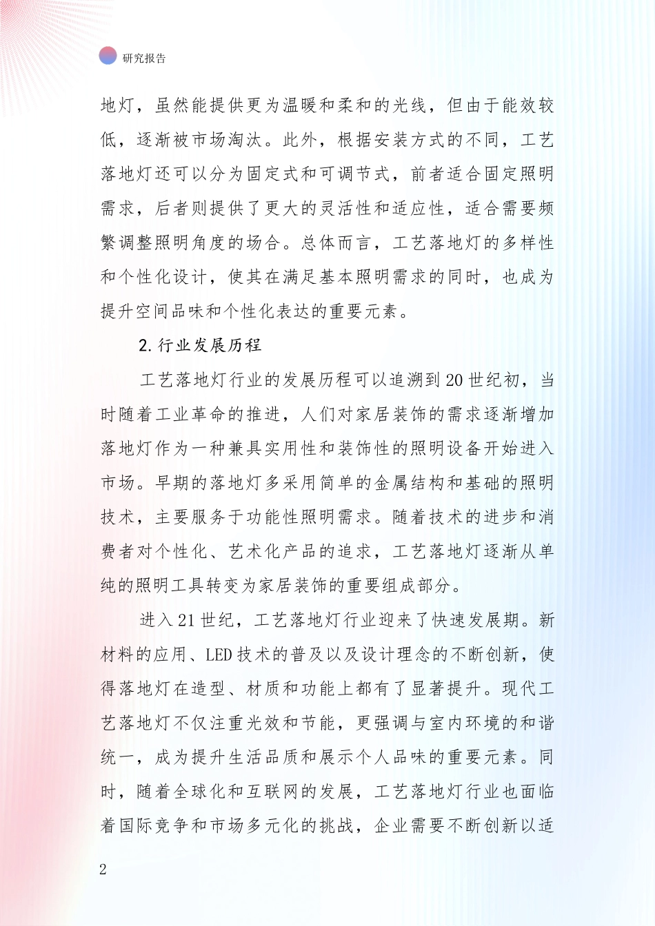 2024-2025年工艺落地灯行业发展现状与未来发展趋势深度分析_第2页
