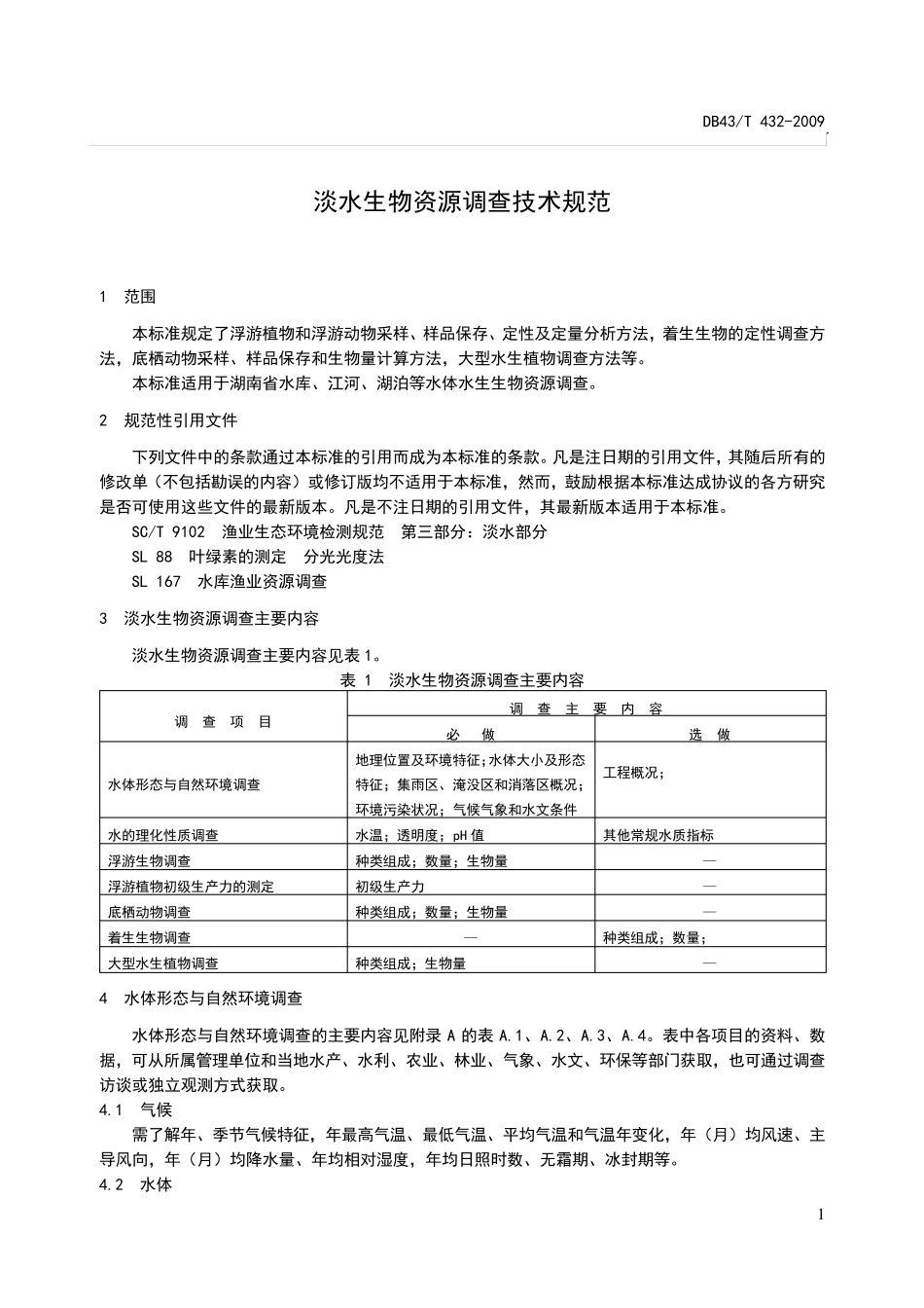 淡水生物资源调查技术规范_第1页