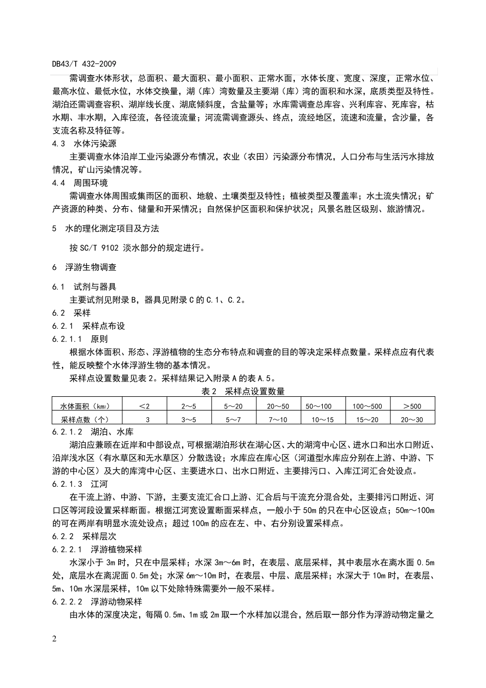淡水生物资源调查技术规范_第2页