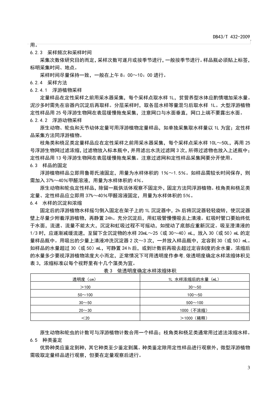 淡水生物资源调查技术规范_第3页